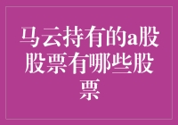 马云的股票收藏：古老版神话龙族