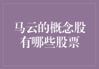 马云的概念股到底有哪些？真是让人捉摸不透啊！