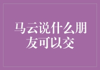 马云的朋友法则：什么朋友可以交？