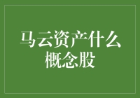 马云资产概念股：一只比股市还多变的概念