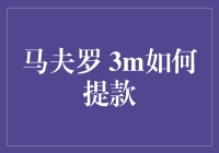 马夫罗 3M 提款指南：让您的外汇交易收益顺畅到账