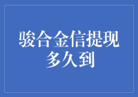 金信骏合提现是一种怎样的体验？一查到账，一查卡爆