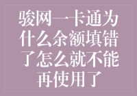 骏网一卡通余额被误填，为何账户突然无法使用？