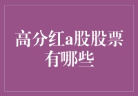 炒股小白必看！那些隐藏的高分红A股，你知道几个？