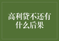 令人警醒：高利贷不还的严重后果与策略