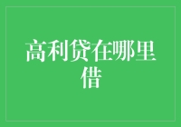 透析高利贷：隐藏在暗处的金融陷阱