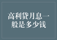 高利贷月息一般是多少钱？原来借钱也能变成一种投资