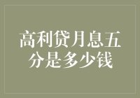 高利贷月息五分的计算方法及其法律风险解析