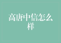 高唐中信银行的金融创新与服务提升：深挖地方经济发展潜力