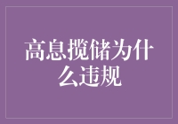 高息揽储为何违规：监管视角下的金融市场稳定