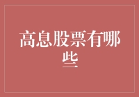 探秘股市中的高息天堂：那些年我们追过的高息股票