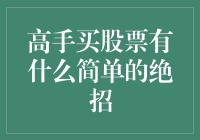 高手买股票的简单绝招：洞察、选择、耐心、止损