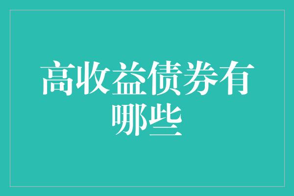 高收益债券有哪些