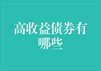 高收益债券真的那么好吗？