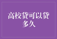 高校贷的期限设置：应对学生需求与风险平衡