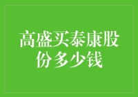 高盛买泰康股份：一场资本市场的爱情故事？