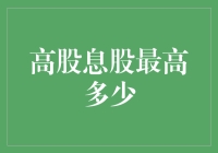 用股息把月亮摘下来：那些年我们追逐的高股息股