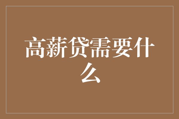 高薪贷需要什么