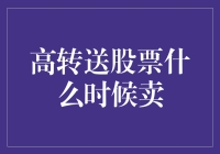 高转送股票何时卖出：策略、时机与风险评估