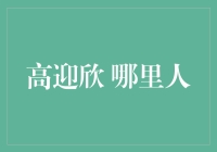 高迎欣：金融界的领航者——从北京到纽约的转型之路