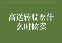 高送转股票：卖不卖？看天时地利人和！