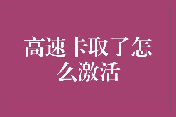 高速卡取了怎么激活