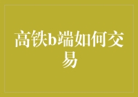 高铁上的B端交易：如何在疾驰中稳稳握住商机？