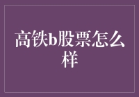 【高铁B股票分析】：前景如何？投资风险有多大？