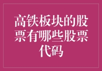 「高铁板块的股票代码到底有多少？」