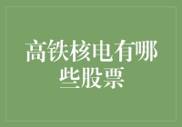 高铁核电股票，真的那么神？还是只是一场华丽的泡沫？