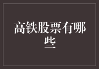 坐高铁也能炒股？这里有一份高铁股票投资指南