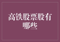 高铁股票：高铁不是用来吃饭的，但高铁股是用来致富的！