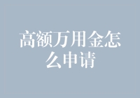 高额万用金申请攻略，如何轻松获取高额资金支持