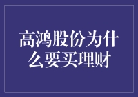 从企业财务稳健发展的视角解析高鸿股份购买理财的原因