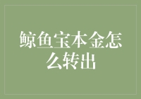 鲸鱼宝本金怎么转出？看我教你玩转金融大鳄！