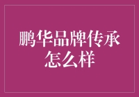 鹏华品牌传承怎么看？我的亲身体验分享！