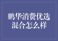 鹏华消费优选混合，不是人人都能成为消费哥，但你值得来一场大胆的尝试！