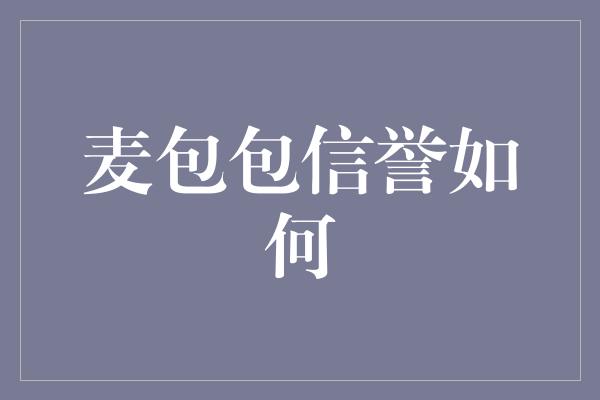 麦包包信誉如何