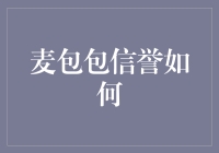 麦包包？听听这个名字，你就知道它的信誉有多‘靠谱’了！