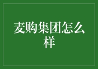 说走就走的麦购之旅：带你领略不一样的购物体验