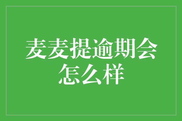 麦麦提逾期会怎么样