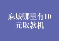 麻城哪里有10元取款机？难道你要去寻宝吗？