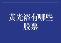 黄光裕都买了啥股票？我来揭秘！