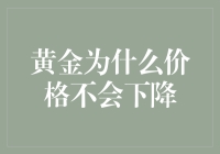 为什么黄金大佬总在笑：黄金价格为何就是不降？