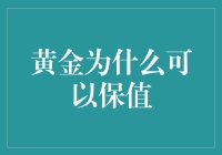 黄金保值的本质与策略：探究黄金市场中的价值锚