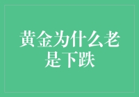 黄金跌跌不休？难道是我打开方式不对吗？