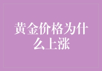 黄金价格为什么上涨：全球金融动荡背景下的投资避风港