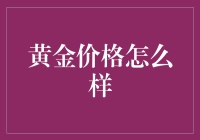 2023年黄金价格走势分析与投资建议