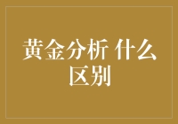 黄金分析 到底有什么区别？