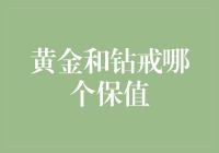 黄金与钻戒：财富保值之选，哪个更胜一筹？